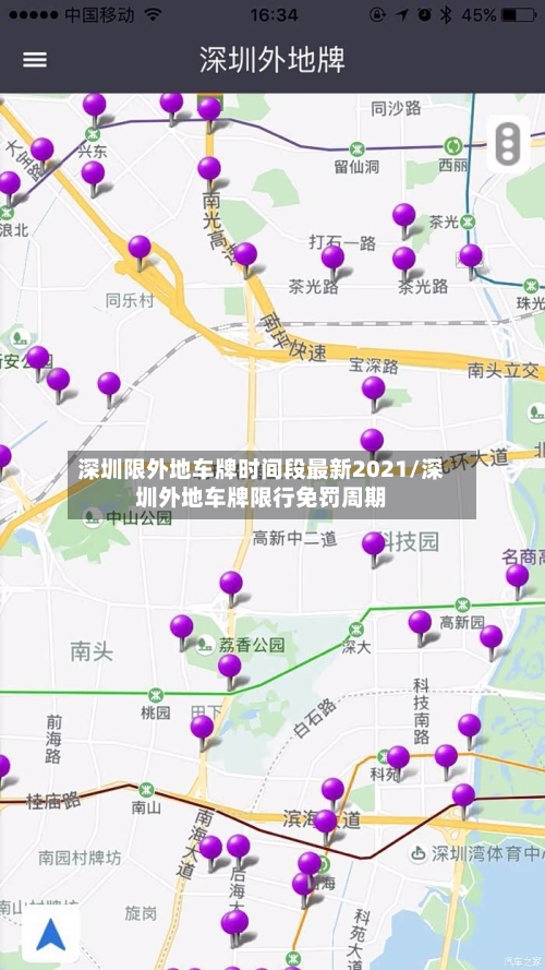 深圳限外地车牌时间段最新2021/深圳外地车牌限行免罚周期-第2张图片
