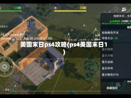 美国末日ps4攻略(ps4美国末日1)-第1张图片