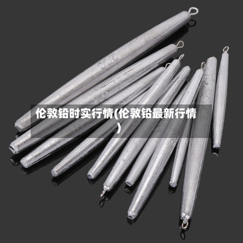 伦敦铅时实行情(伦敦铅最新行情)-第1张图片