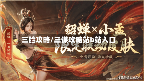 三脸攻略/三谋攻略站b站入口-第1张图片