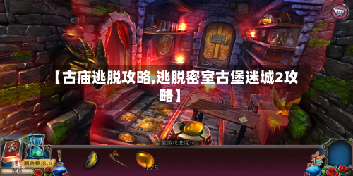 【古庙逃脱攻略,逃脱密室古堡迷城2攻略】-第1张图片