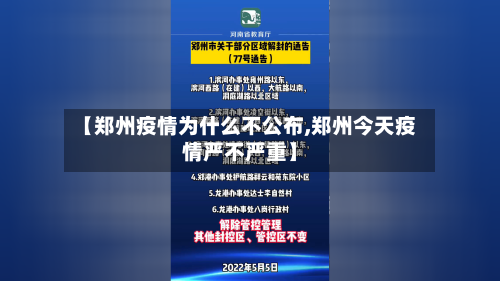 【郑州疫情为什么不公布,郑州今天疫情严不严重】-第3张图片