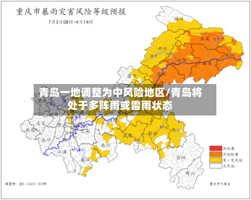 青岛一地调整为中风险地区/青岛将处于多阵雨或雷雨状态-第1张图片