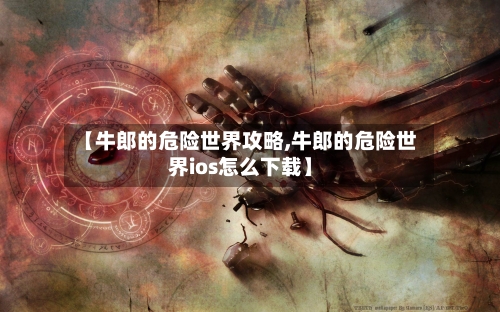 【牛郎的危险世界攻略,牛郎的危险世界ios怎么下载】-第1张图片