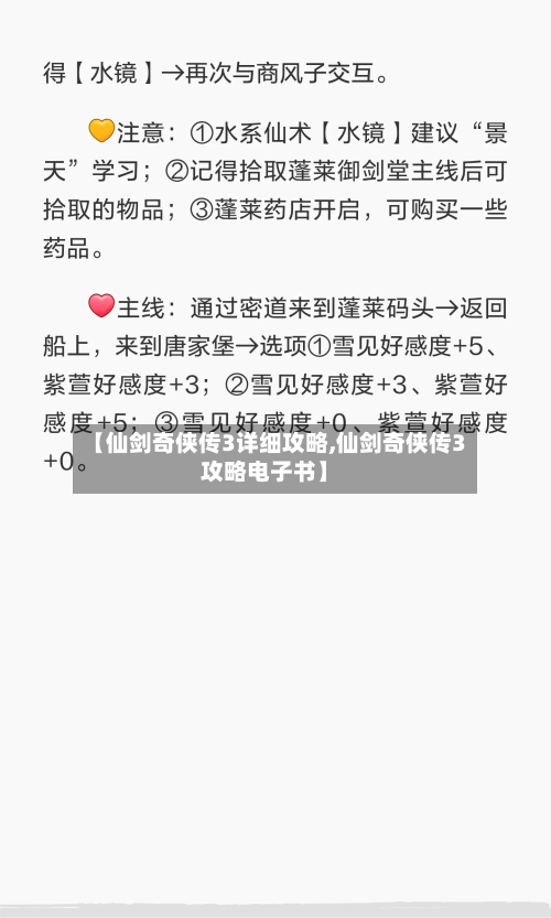 【仙剑奇侠传3详细攻略,仙剑奇侠传3攻略电子书】-第1张图片