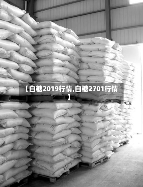【白糖2019行情,白糖2701行情】-第1张图片