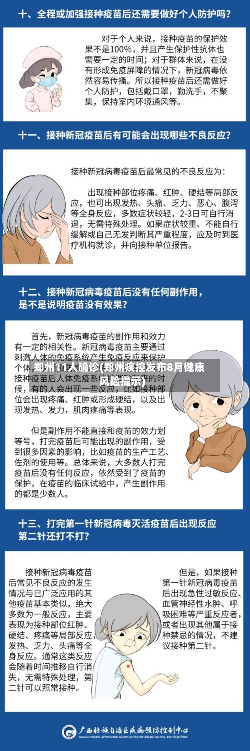 郑州11人确诊(郑州疾控发布8月健康风险提示)-第1张图片