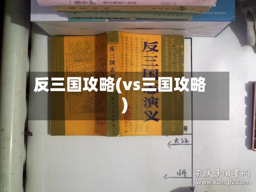 反三国攻略(vs三国攻略)-第2张图片