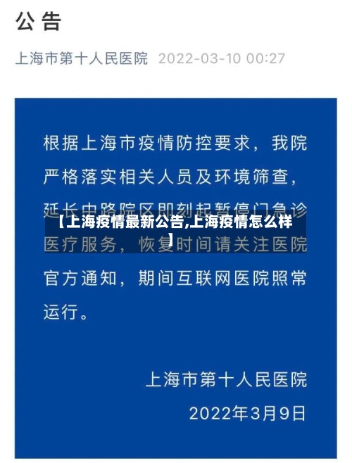 【上海疫情最新公告,上海疫情怎么样】
