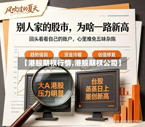 【港股期权行情,港股期权公司】-第2张图片