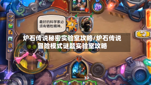 炉石传说秘密实验室攻略/炉石传说冒险模式谜题实验室攻略-第2张图片