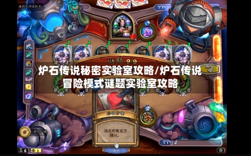炉石传说秘密实验室攻略/炉石传说冒险模式谜题实验室攻略-第1张图片