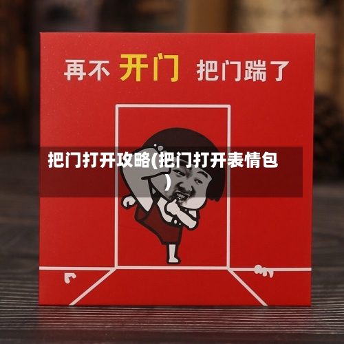 把门打开攻略(把门打开表情包)-第1张图片