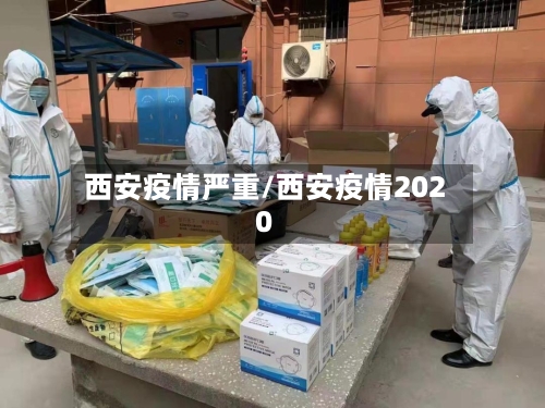 西安疫情严重/西安疫情2020-第2张图片