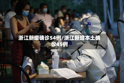 浙江新增确诊54例/浙江新增本土确诊45例-第2张图片