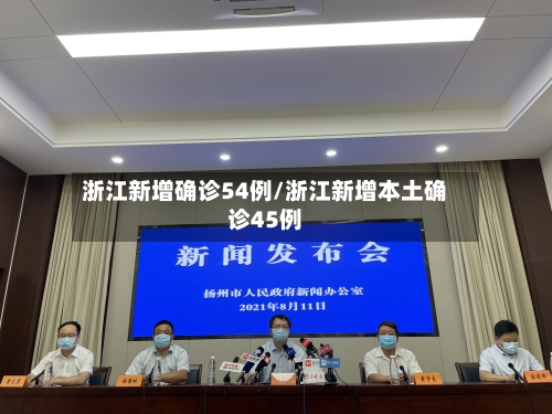 浙江新增确诊54例/浙江新增本土确诊45例-第3张图片