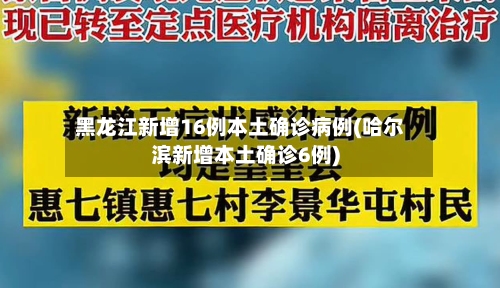 黑龙江新增16例本土确诊病例(哈尔滨新增本土确诊6例)-第2张图片