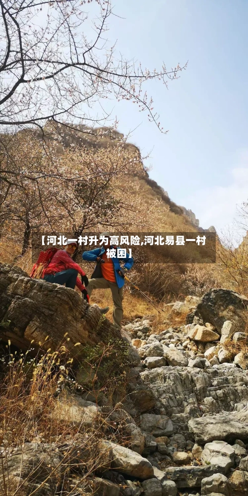 【河北一村升为高风险,河北易县一村被困】-第3张图片