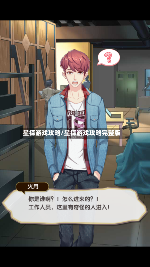 星探游戏攻略/星探游戏攻略完整版-第2张图片