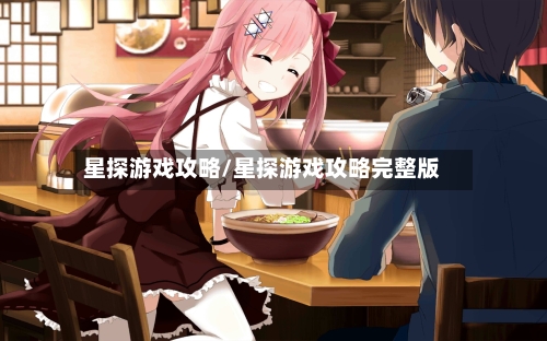 星探游戏攻略/星探游戏攻略完整版-第1张图片
