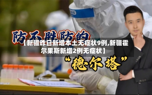 【新疆昨日新增本土无症状9例,新疆霍尔果斯新增2例无症状】-第1张图片