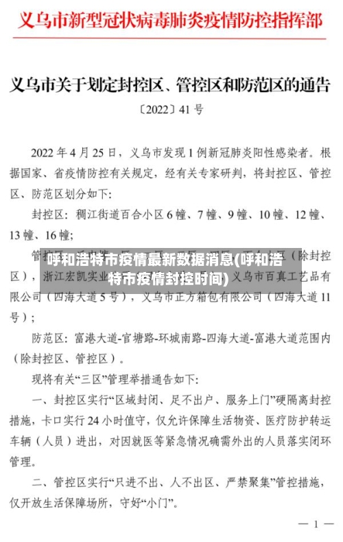 呼和浩特市疫情最新数据消息(呼和浩特市疫情封控时间)