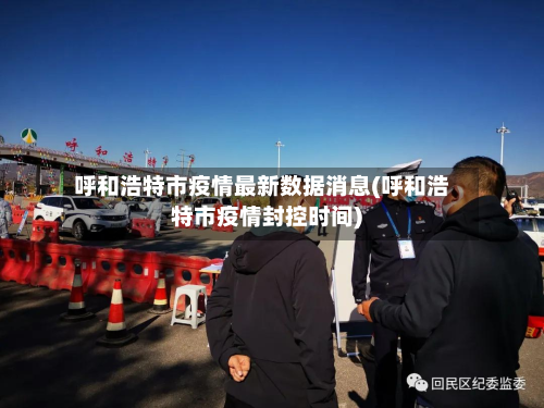 呼和浩特市疫情最新数据消息(呼和浩特市疫情封控时间)-第3张图片