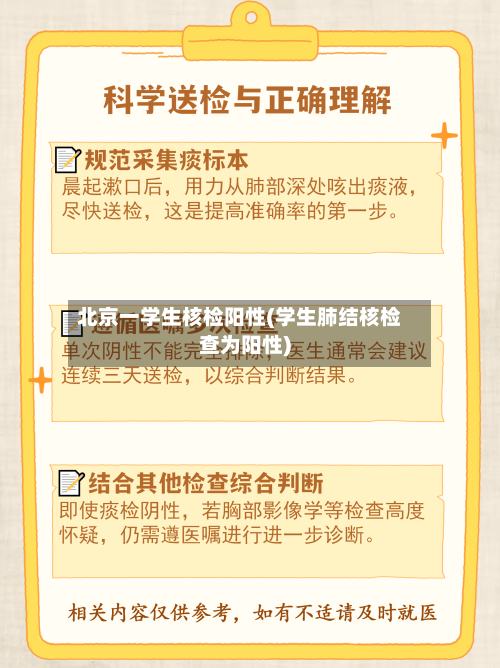 北京一学生核检阳性(学生肺结核检查为阳性)-第1张图片