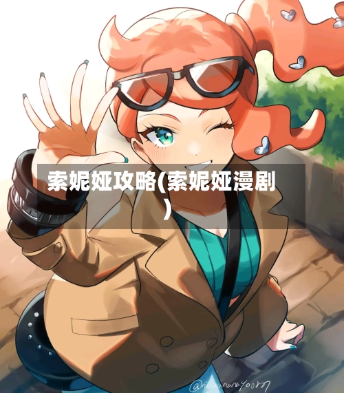 索妮娅攻略(索妮娅漫剧)-第1张图片