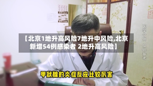【北京1地升高风险7地升中风险,北京新增54例感染者 2地升高风险】-第1张图片