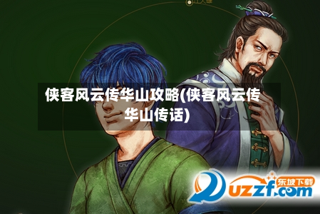 侠客风云传华山攻略(侠客风云传华山传话)-第1张图片