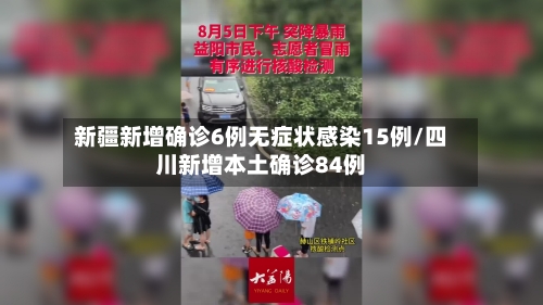 新疆新增确诊6例无症状感染15例/四川新增本土确诊84例-第2张图片
