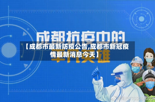 【成都市最新防疫公告,成都市新冠疫情最新消息今天】-第1张图片