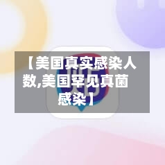 【美国真实感染人数,美国罕见真菌感染】-第1张图片