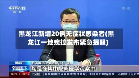 黑龙江新增20例无症状感染者(黑龙江一地疾控发布紧急提醒)-第3张图片