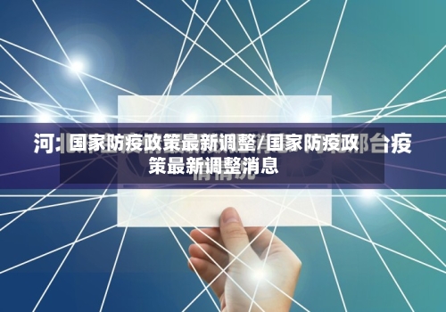 国家防疫政策最新调整/国家防疫政策最新调整消息-第2张图片