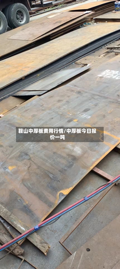 鞍山中厚板费用行情/中厚板今日报价一吨-第2张图片
