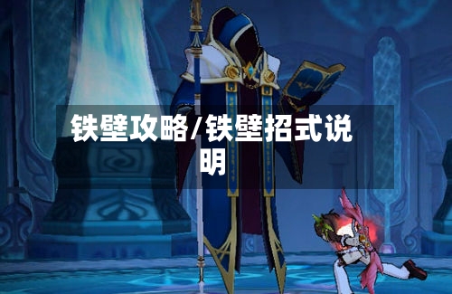 铁壁攻略/铁壁招式说明-第1张图片