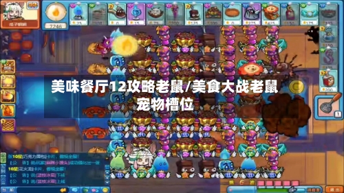 美味餐厅12攻略老鼠/美食大战老鼠宠物槽位-第1张图片