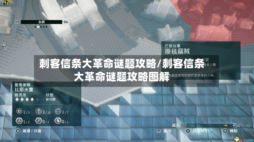 刺客信条大革命谜题攻略/刺客信条大革命谜题攻略图解-第3张图片