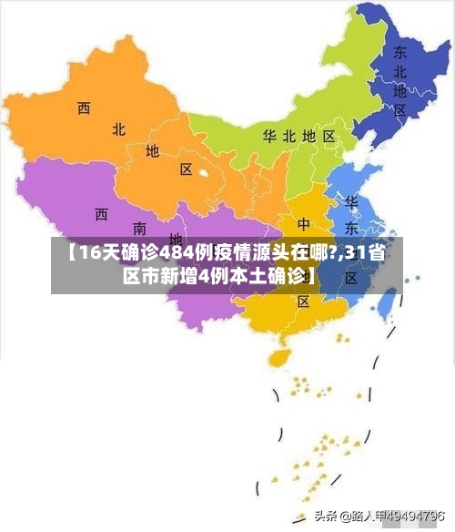 【16天确诊484例疫情源头在哪?,31省区市新增4例本土确诊】-第1张图片