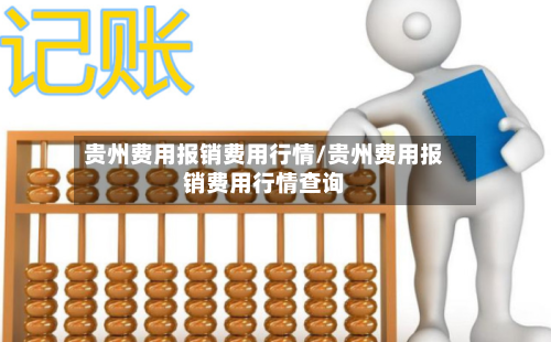 贵州费用报销费用行情/贵州费用报销费用行情查询-第1张图片