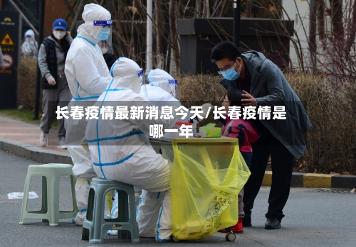 长春疫情最新消息今天/长春疫情是哪一年-第1张图片