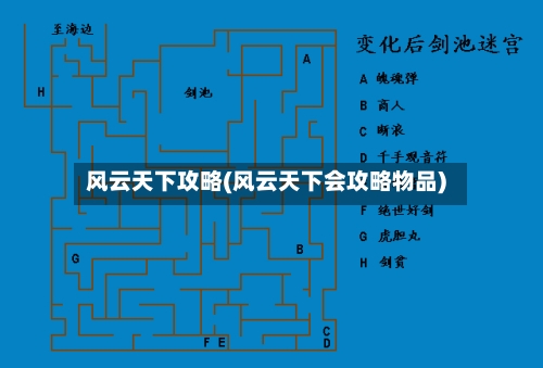 风云天下攻略(风云天下会攻略物品)-第1张图片