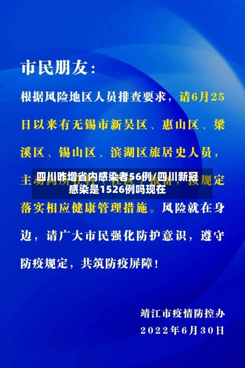 四川昨增省内感染者56例/四川新冠感染是1526例吗现在-第1张图片