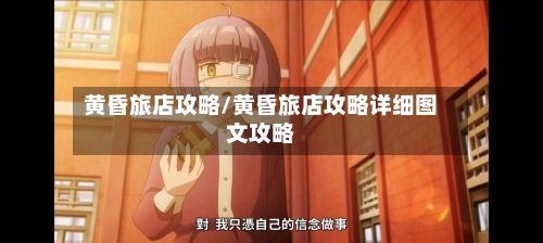 黄昏旅店攻略/黄昏旅店攻略详细图文攻略-第2张图片