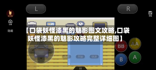 【口袋妖怪漆黑的魅影图文攻略,口袋妖怪漆黑的魅影攻略完整详细图】-第1张图片
