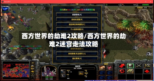 西方世界的劫难2攻略/西方世界的劫难2迷宫走法攻略-第2张图片
