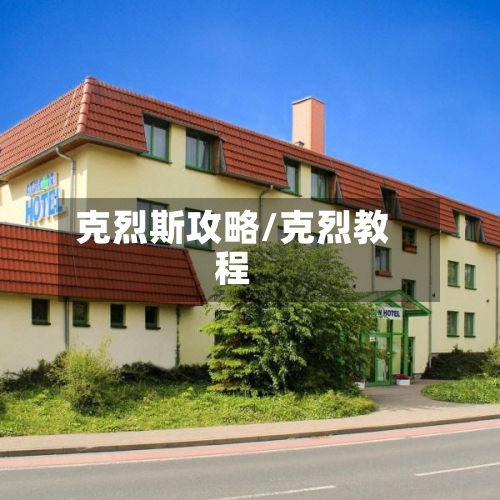克烈斯攻略/克烈教程-第2张图片