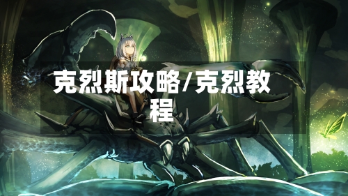 克烈斯攻略/克烈教程-第1张图片